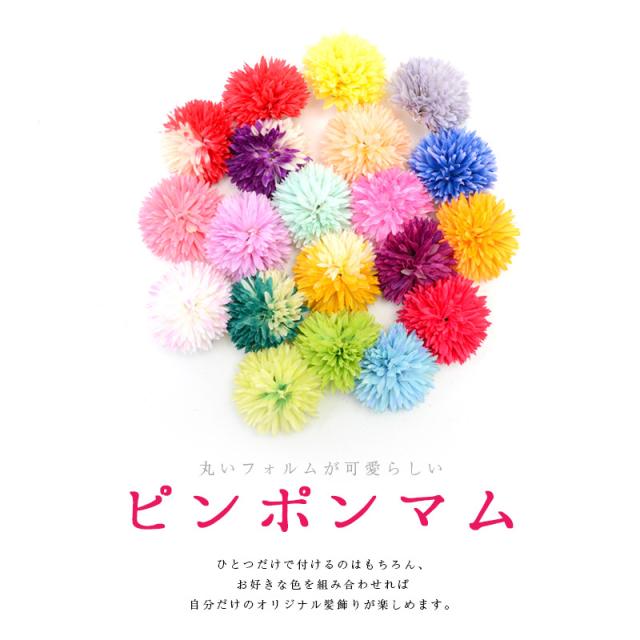 選べる色 髪飾り ゆかた姿を引き立てるピンポンマム 21 新作 かんざし コサージュ 髪かざり 髪留め 和装 花 大人 可愛い 浴衣 レトロの通販はau Pay マーケット オトナ可愛いレディース通販 Dita ディータ