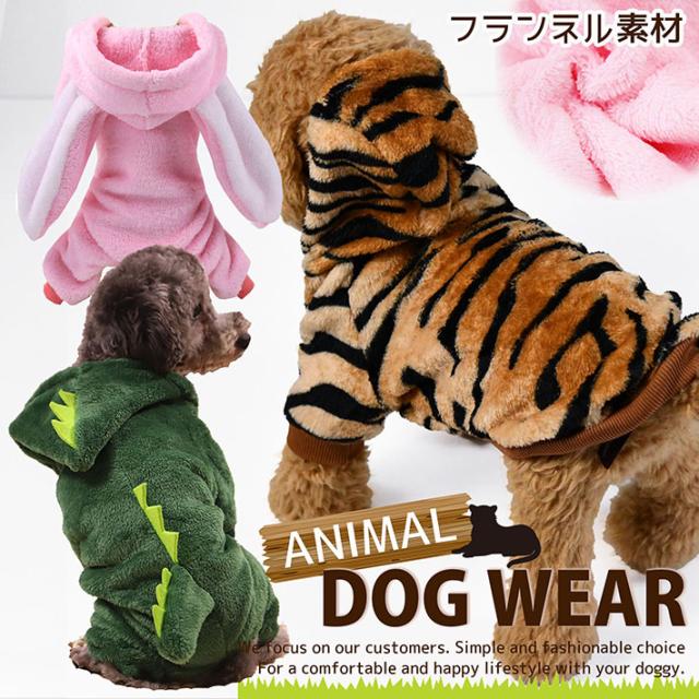 ドッグウェア 犬服 虎 寅 うさぎ 恐竜 きょうりゅう アニマル