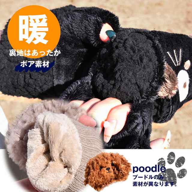 【超可愛い】手袋 手ぶくろ ミトン 柴犬 黒柴 犬 イヌ プードル スマホ タッチパネル 冬 7987705 NEK フィンガーレス グローブ レディー