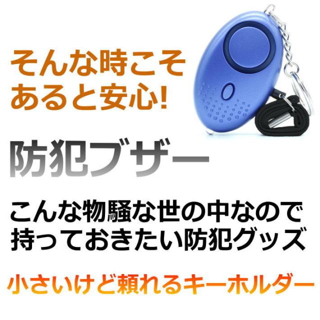速攻配達！電池付き！大音量で撃退】防犯ブザー 防犯アラーム