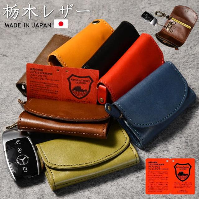 【栃木レザー 日本製】キーケース 本革 NEK 7987372 TDSGH1007 メンズ レディース レザー 栃木レザー 日本製 made in japan プレゼント ギフト 母の日 父の日 送料無料の通販は