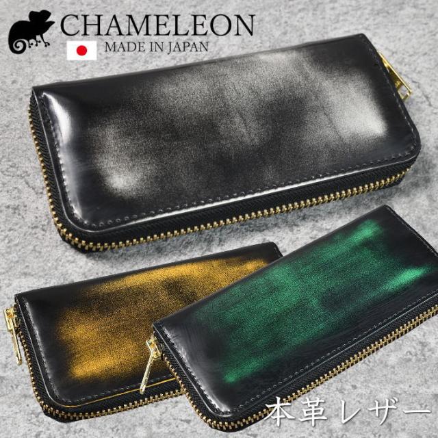 【持ち手が仕上げる】日本製 長財布 メンズ レディース 財布 ウォレット 本革  CH-1029 7987104 本皮 CHAMELEON カメレオン アドバンガラス革 ラウンドジップ Vinyage DIY 送料無料