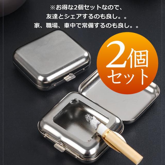 お得な2個セット COOLにマナーを】携帯灰皿 吸い殻入れ 金属製 フタ