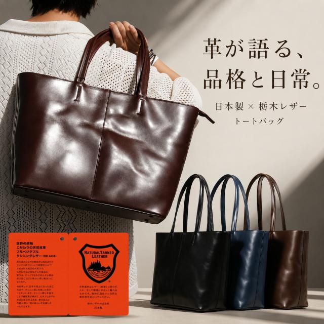 【日本製 栃木レザー】トートバッグ ビジネストート ビジネスバッグ 本革 7986508 メンズ レディース A4対応 ファスナー付き 大容量 牛革 通勤 通学 自立型 天然皮革 ブラック ネイビー ダークブラウン プレゼント ギフト 送料無料