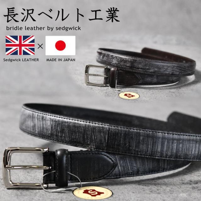 【長沢ベルト工業】日本製 ベルト メンズ レディース 本革 本皮 英国製ブライドルレザー Y_KO 7987685 NKB-003 3.0cm幅 30mm ビジネスベルト カジュアルベルト 長沢ベルト工業 ブランド プレゼント ギフト クリスマス 父の日 送料無料