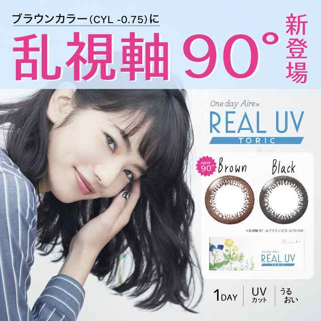 新しいブランド カラコン カラーコンタクト 1day 乱視 ワンデーアイレ リアルUV トーリック AX90 1箱10枚入 度あり メール便送料無料  人気 ブラウン