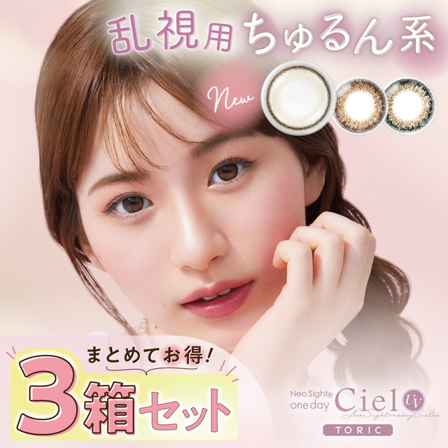 【メール便送料無料】ネオサイトワンデーシエルUVトーリック【10枚入り×3箱セット】 カラコン 度あり ワンデー 乱視 乱視用 カラコン ワンデー 度なし 1day カラーコンタクトレンズ 度あり ブラウン グリーン 14.2mm ワンデー度あり 1day カラコン 乱視 ∀の通販は