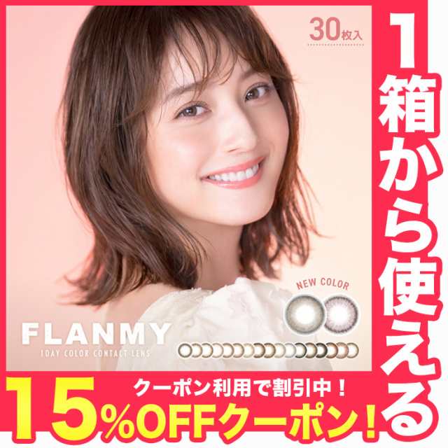 送料無料】フランミー 30枚入り FLANMY 【1箱30枚】佐々木希 カラコン