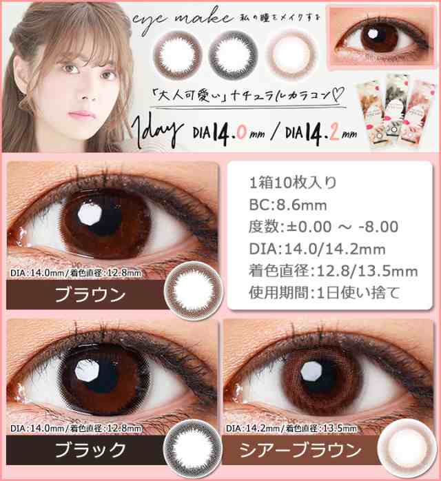 メール便送料無料 アイメイク ワンデー Eye Make 1day 1箱10枚入 カラコン 度あり ワンデー カラコン ワンデー 度なし 1day カラーの通販はau Pay マーケット カラコンショップ チャームカラー