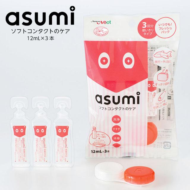 メール便 Asumi アスミ 12ml 3回分 コンタクトレンズケア用品 洗浄液 ソフトコンタクトレンズ用 洗浄 すすぎ 消毒 保存液 の通販はau Pay マーケット カラコンショップ チャームカラー
