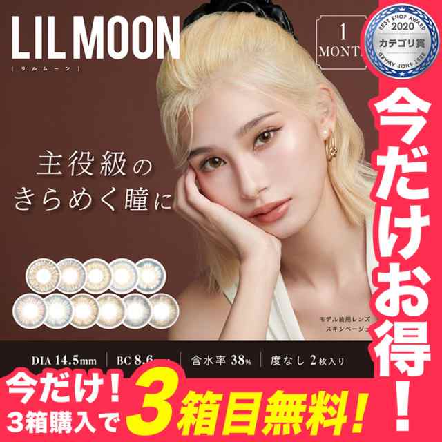 【☆3箱目無料☆】【メール便送料無料】LILMOON リルムーン 1month 度なし【1箱2枚×3箱】カラコン 度なし 1ヶ月 1箱2枚 カラコン  1ヶ月 ｜au PAY マーケット