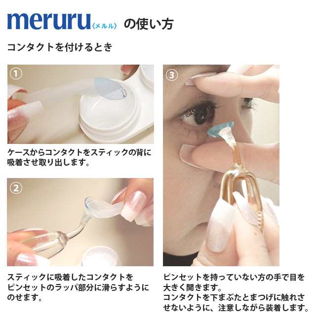 カラコン ソフトコンタクトレンズ つけはずし器具 Meruru メルル 1個 日本製 の通販はau Pay マーケット カラコンショップ チャームカラー