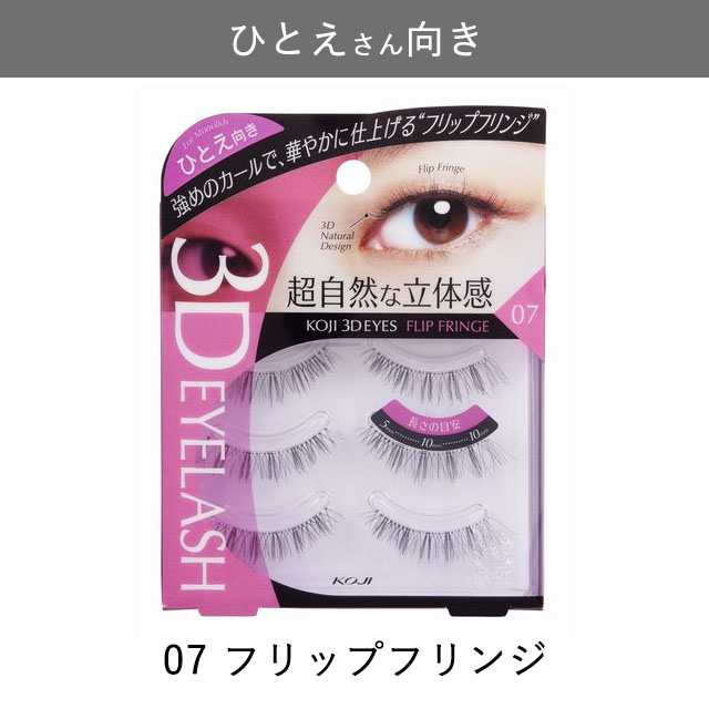 メール便 コージー スリーディーアイズアイラッシュ 3ペア Koji 3d Eyes Eyelash 二重 奥二重 一重 つけまつげ 睫毛 アイメイク ふの通販はau Pay マーケット カラコンショップ チャームカラー