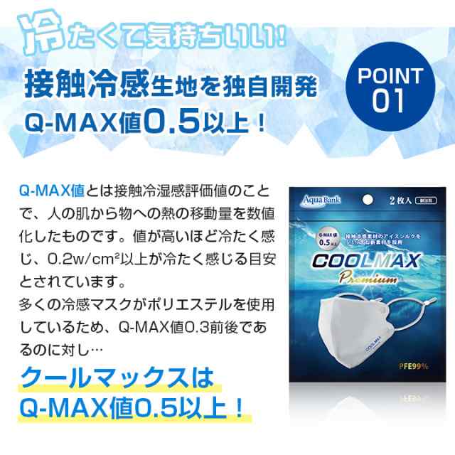 メール便送料無料 アクアバンク クールマックスプレミアム 2枚入 Aqua Bank Cool Max Premium 大人用 ひんやり マスク 熱中症対策の通販はau Pay マーケット カラコンショップ チャームカラー