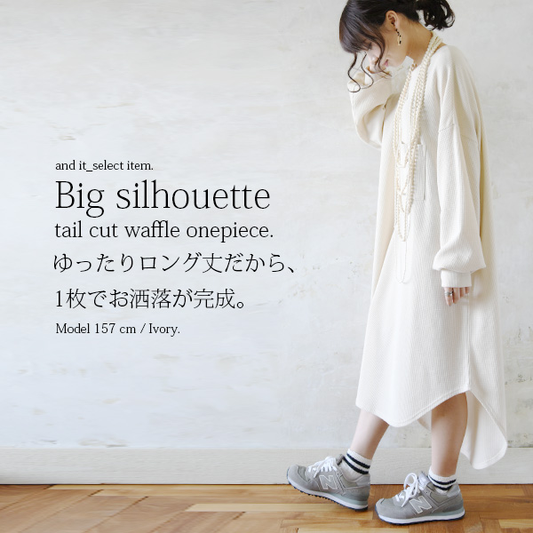 冬sale ビッグシルエットテールカットワッフルワンピースレディース 春秋 長袖 ポリエステル アイボリー ベージュ グレー チャコールの通販はau Pay マーケット アンドイット And It