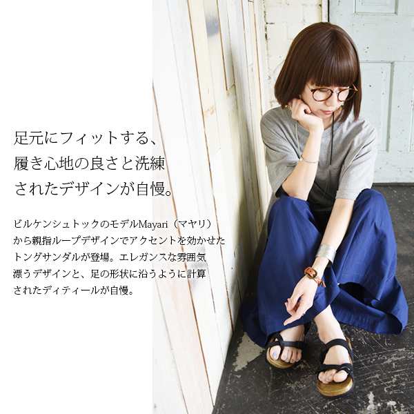 BIRKENSTOCK/ビルケンシュトック】MAYARI(マヤリ)コンフォートトング ...