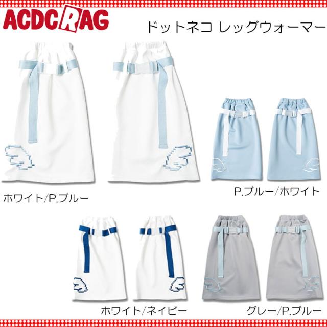 ACDC RAG エーシーディーシーラグ ドットネコ レッグウォーマー 原宿系 サブカル ねこ 大きいサイズ ユニセックスの通販はau PAY ...