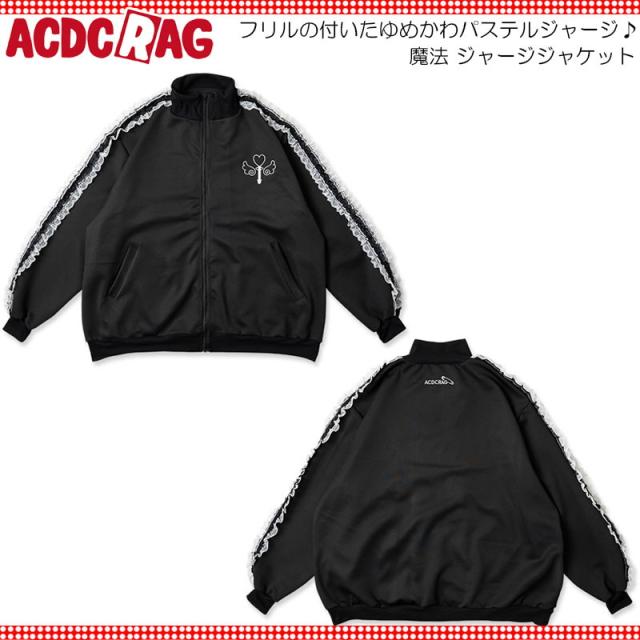 ACDC RAG エーシーディーシーラグ 魔法 ジャージジャケット BK 長袖 原宿 韓国 原宿系 ファッション レディース かわいい 派手カワ サイドライン フリルの通販は 5,121円