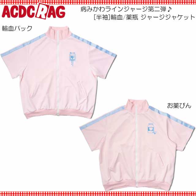 ACDC RAG エーシーディーシーラグ [半袖]輸血/薬瓶 ジャージジャケット