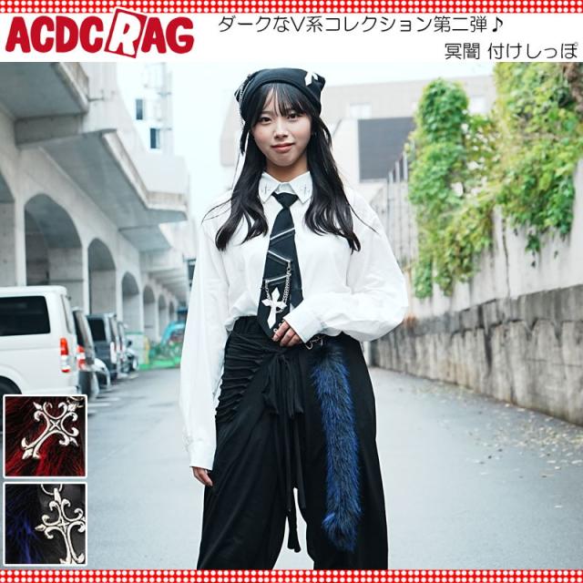 ACDC RAG エーシーディーシーラグ 冥闇 付けしっぽ 原宿 原宿系
