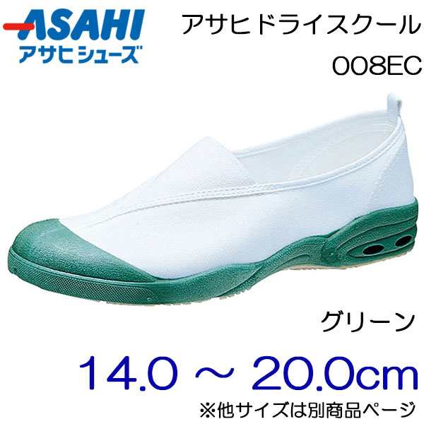 新発売 上履き キッズ 大人 上靴 アサヒドライスクール 日本製 洗濯機洗い 抗菌 防臭 白 ホワイト 赤 レッド 黄色 イエロー 緑 グリーン  ネイビー 水色 青 ブルー 008EC