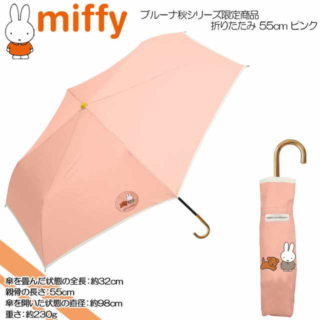 miffy ミッフィー ブルーナ秋シリーズ限定商品 婦人雨傘 55cm