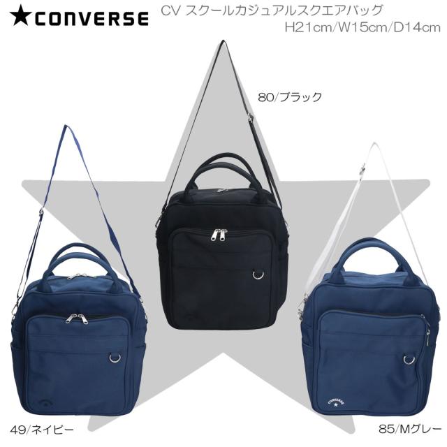 CONVERSE コンバース CV スクールカジュアルスクエアバッグ スクバ 学生 カジュアルバッグ 80975900