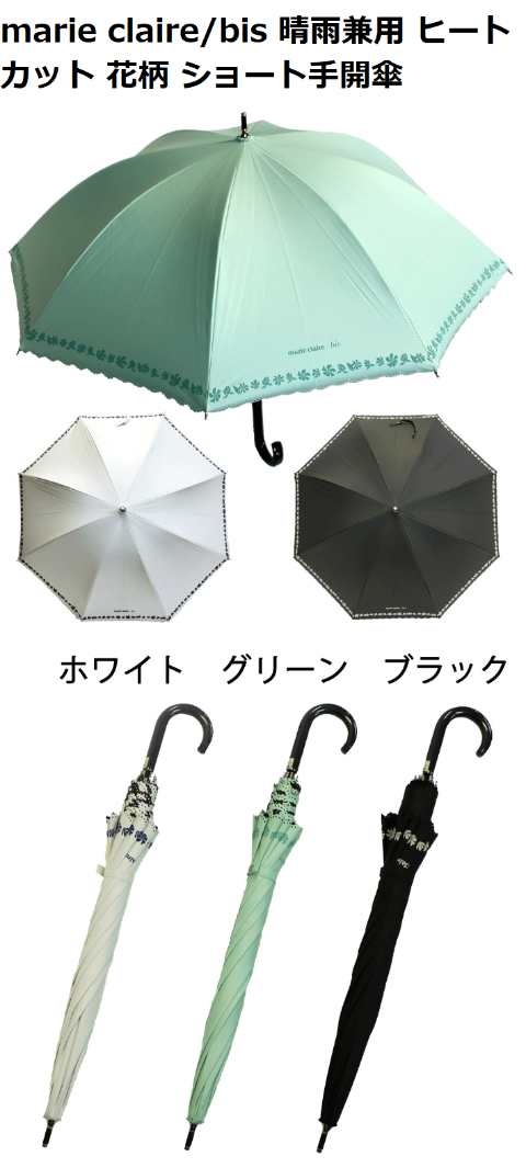 marie claire／bis マリ・クレール 婦人用 晴雨兼用 ヒートカット 裾花柄 手開傘 ショートタイプ  47cm×8R/レディースの通販はau PAY マーケット - COLORFUL | au PAY マーケット－通販サイト