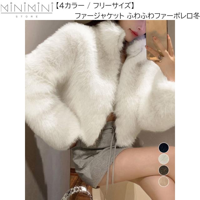 MINIMINISTORE ファージャケット ふわふわファーボレロ 冬 レディース スタンドネック エコファーショートジャケット 中綿クロップド丈ブルゾン 92MEIERS-001