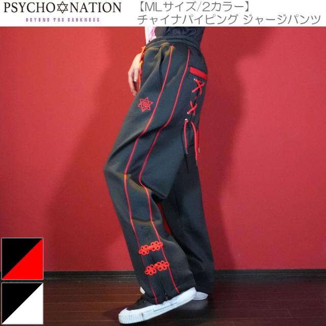 PSYCHO NATION サイコネーション 【MLサイズ/2カラー】チャイナパイピング ジャージパンツ 原宿 病みかわ パンク 地雷 天使界隈 メンズ レディース 143611