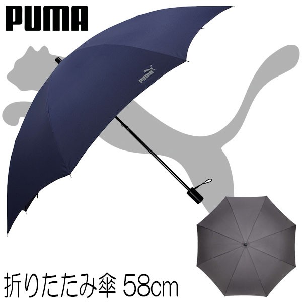 プーマ折りたたみ傘