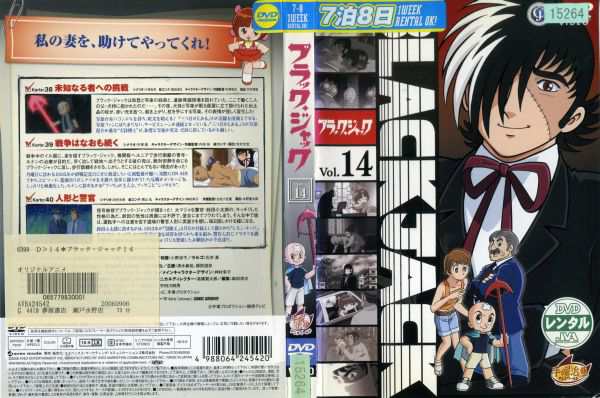 ブラック ジャック Vol 14 中古dvd 中古 の通販はau Pay マーケット あるあるビデオ Au Pay マーケット店