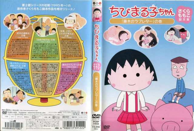 ちびまる子ちゃん さくらももこ脚本集 藤木のラブレター の巻 中古dvd 中古 の通販はau Pay マーケット あるあるビデオドットコム