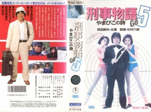 Vhsです 刑事物語 5 やまびこの詩 中古ビデオ 中古 の通販はau Pay マーケット あるあるビデオ Au Pay マーケット店