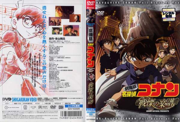 Dvdアニメ 劇場版 名探偵コナン 戦慄の楽譜 フルスコア レンタル落ち中古 の通販はau Pay マーケット あるあるビデオ Au Pay マーケット店