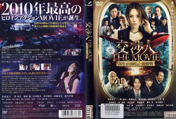 [DVD邦] 交渉人 THE MOVIE タイムリミット 高度10,000mの頭脳戦 中古DVD レンタル落ち｜au PAY マーケット