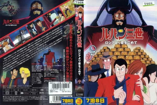 Dvdアニメ ルパン三世 ロシアより愛をこめて レンタル落ち中古 の通販はau Pay マーケット あるあるビデオ Au Pay マーケット店