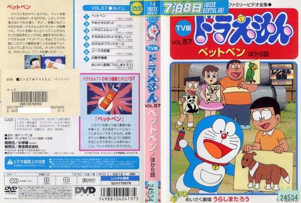 Dvdアニメ Tv版 ドラえもん Vol 57 ペットペン ほか6話 レンタル落ち中古 の通販はau Pay マーケット あるあるビデオ Au Pay マーケット店