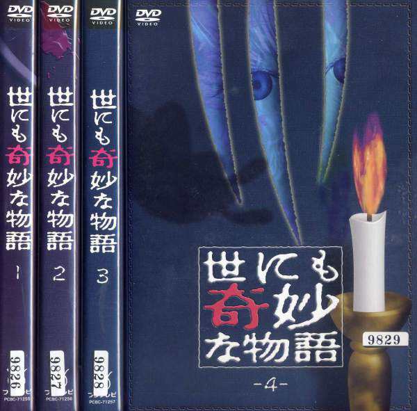 世にも奇妙な物語 1〜4 (全4枚)(全巻セットDVD) 中古DVD レンタル落ち