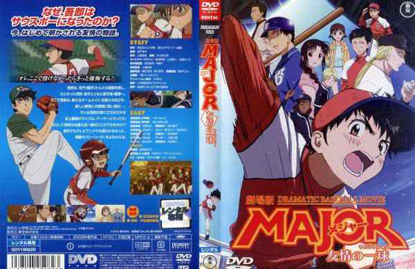 Dvdアニメ 劇場版 Major メジャー 友情の一球 ウイニングショット レンタル落ち中古 の通販はau Pay マーケット あるあるビデオ Au Pay マーケット店