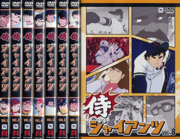 侍ジャイアンツ 1 8 全8枚 全巻セットdvd レンタル落ち中古 アニメ 特撮 の通販はau Pay マーケット あるあるビデオ Au Pay マーケット店