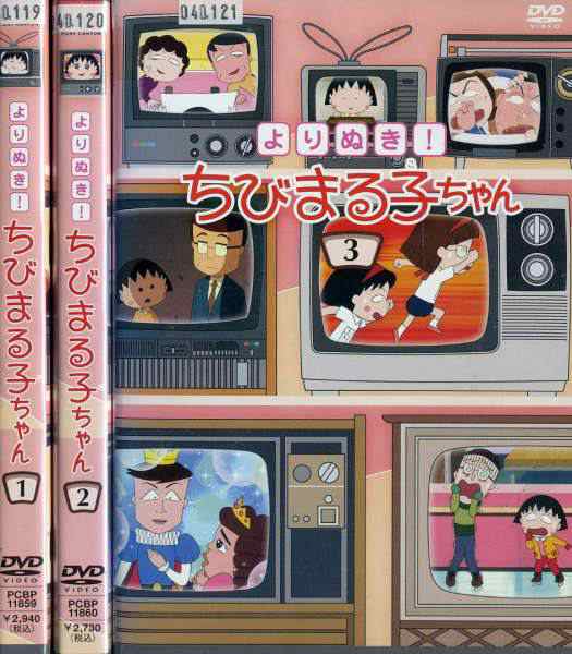 よりぬき ちびまる子ちゃん 1 3 全3枚 全巻セットdvd レンタル落ち中古 アニメ 特撮 の通販はau Pay マーケット あるあるビデオ Au Pay マーケット店