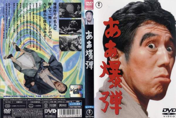 懐かし作品 Dvd邦 ああ爆弾 レンタル落ち中古 の通販はau Pay マーケット あるあるビデオ Au Pay マーケット店