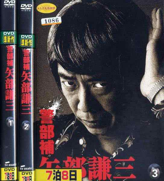 警部補 矢部謙三 1〜3 (全3枚)(全巻セットDVD) 中古DVD レンタル落ち