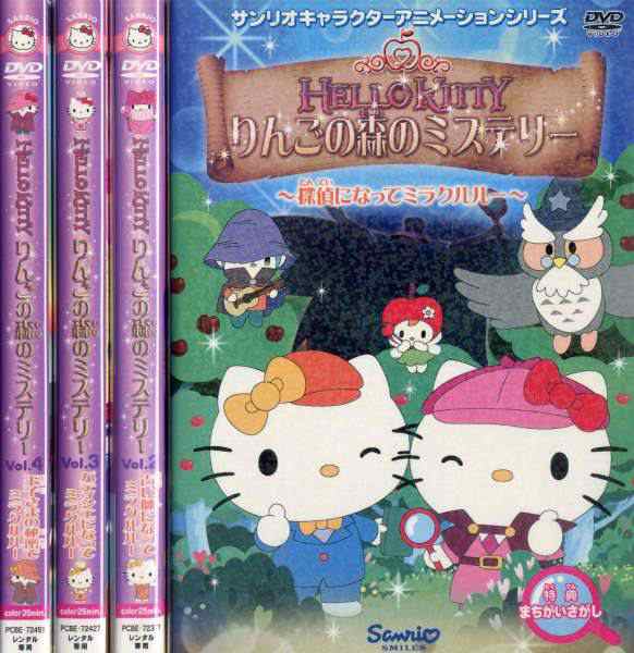 ハローキティ りんごの森のミステリー 1〜4 (全4枚)(全巻セットDVD