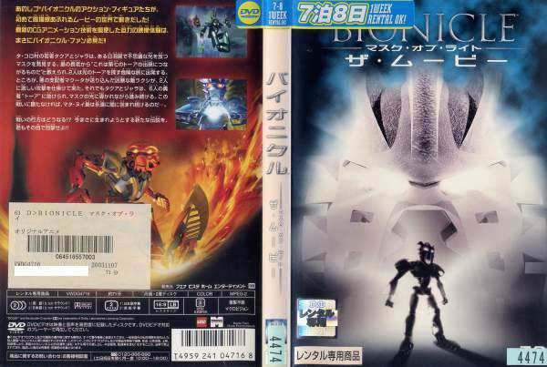 DVDアニメ] バイオニクル BIONICLE マスク オブ ライト ザ ムービー