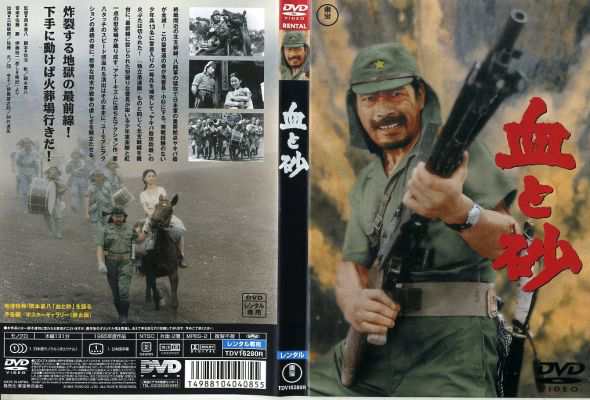 東京公式通販サイト [DVD邦] 血と砂 [主演：三船敏郎/1965年作品] DVD