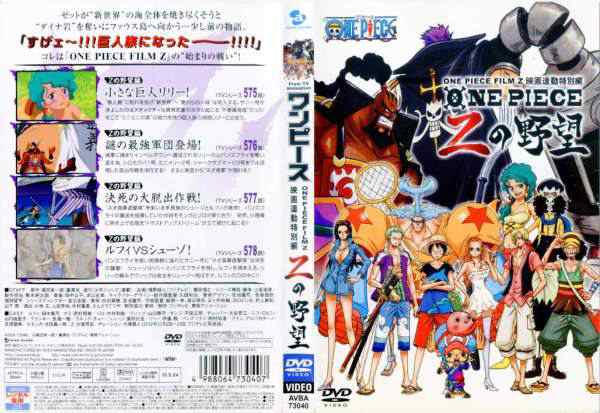 Dvdアニメ ワンピース One Piece Film Z 映画連動特別編 ｚの野望 レンタル落ち中古 の通販はau Pay マーケット あるあるビデオ Au Pay マーケット店