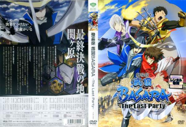 Dvdアニメ 劇場版 戦国basara The Last Party レンタル落ち中古 の通販はau Pay マーケット あるあるビデオ Au Pay マーケット店