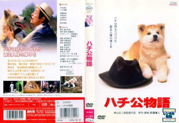 訳ありセール ハチ公物語 DVD 松竹映画 仲代達矢 八千草薫 長門裕之 柳葉敏郎 田村高廣 ecousarecycling.com